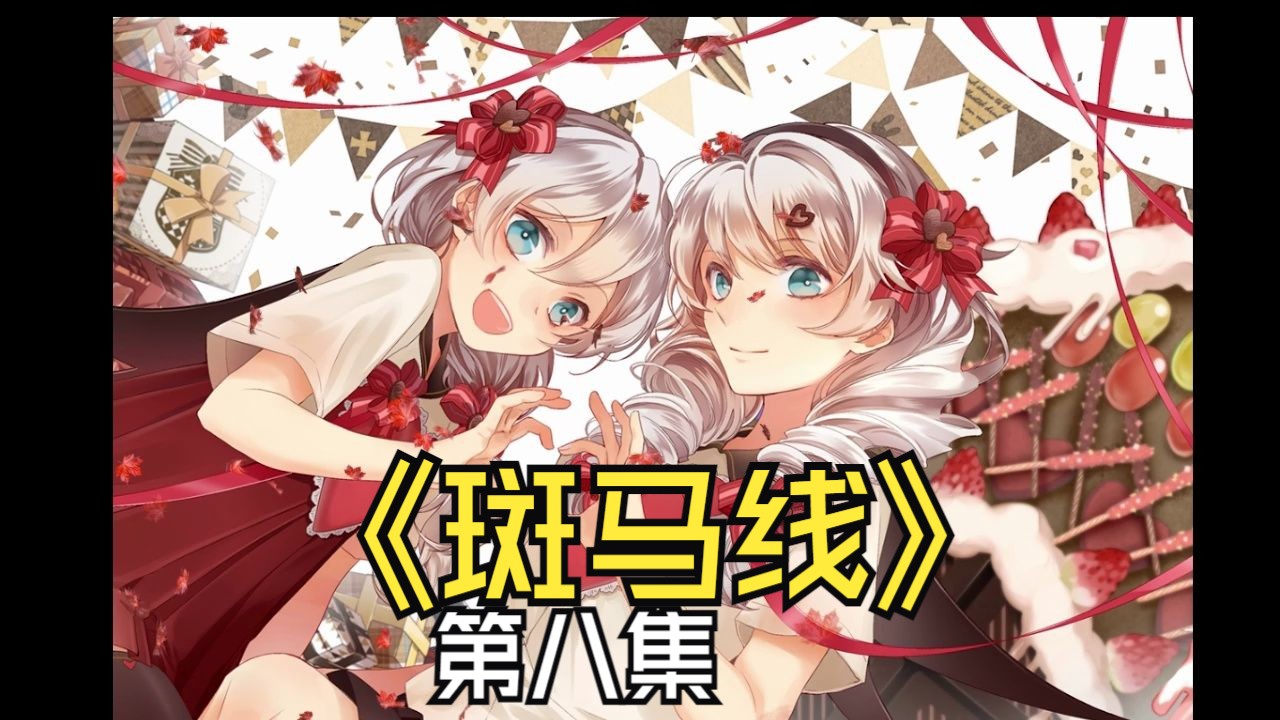 GL广播剧斑马线第八集哔哩哔哩bilibili