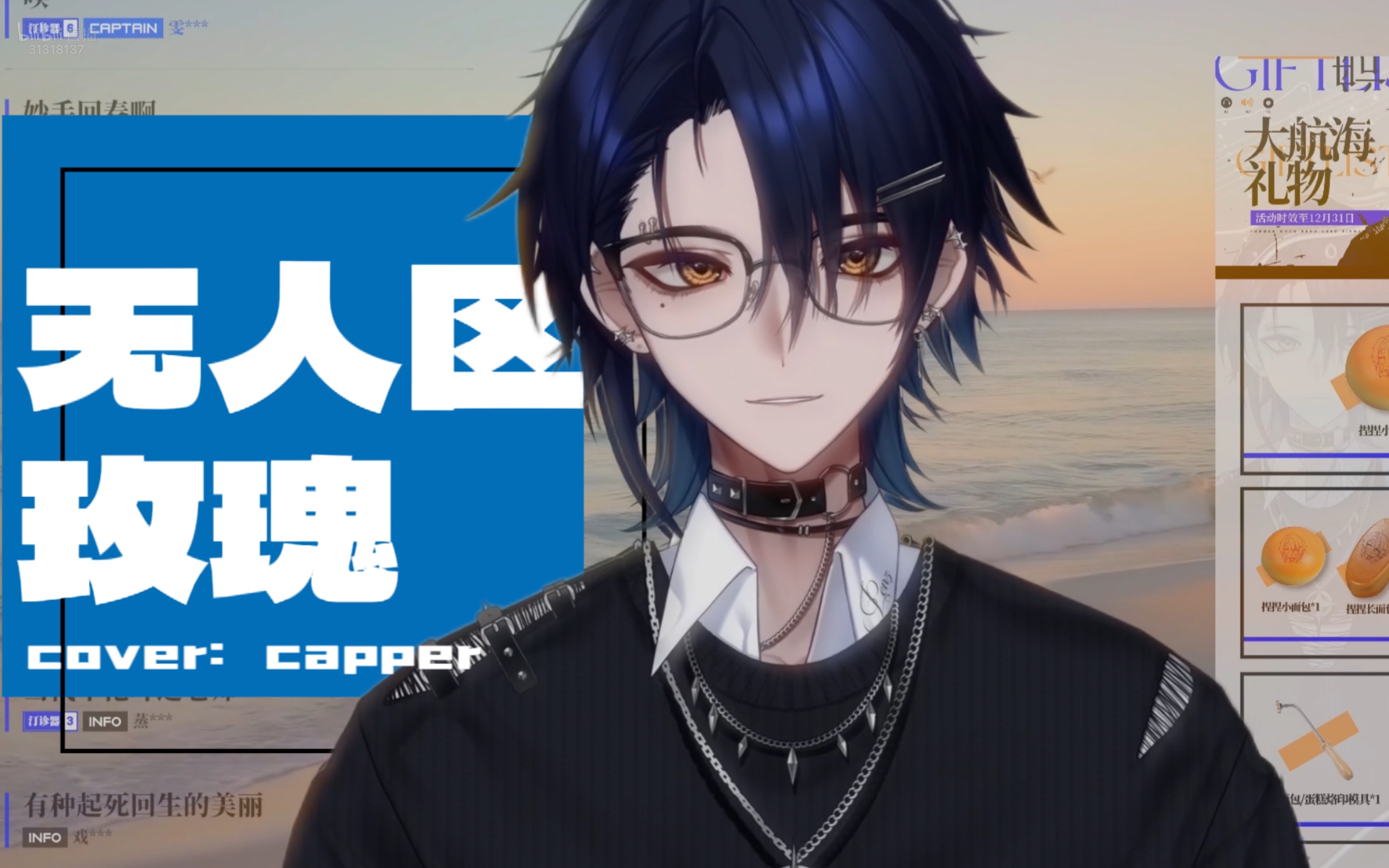 【12.14歌切/笔子penz】《无人区玫瑰》cover:capper