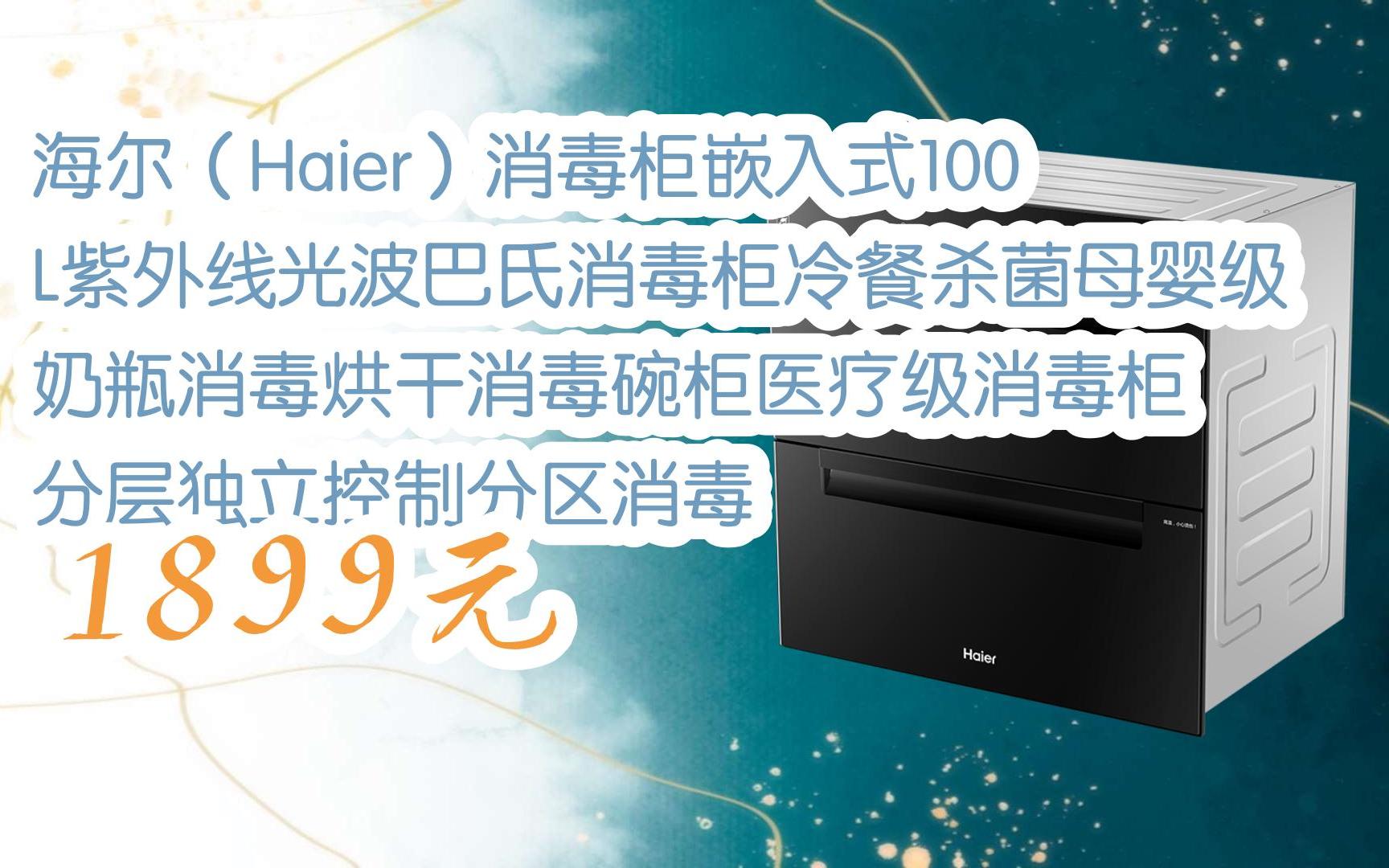 【京东|扫码领取优惠】海尔(haier)消毒柜嵌入式100l紫外线光波巴氏