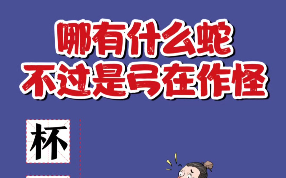 一看就懂的漫画成语之杯弓蛇影哔哩哔哩bilibili