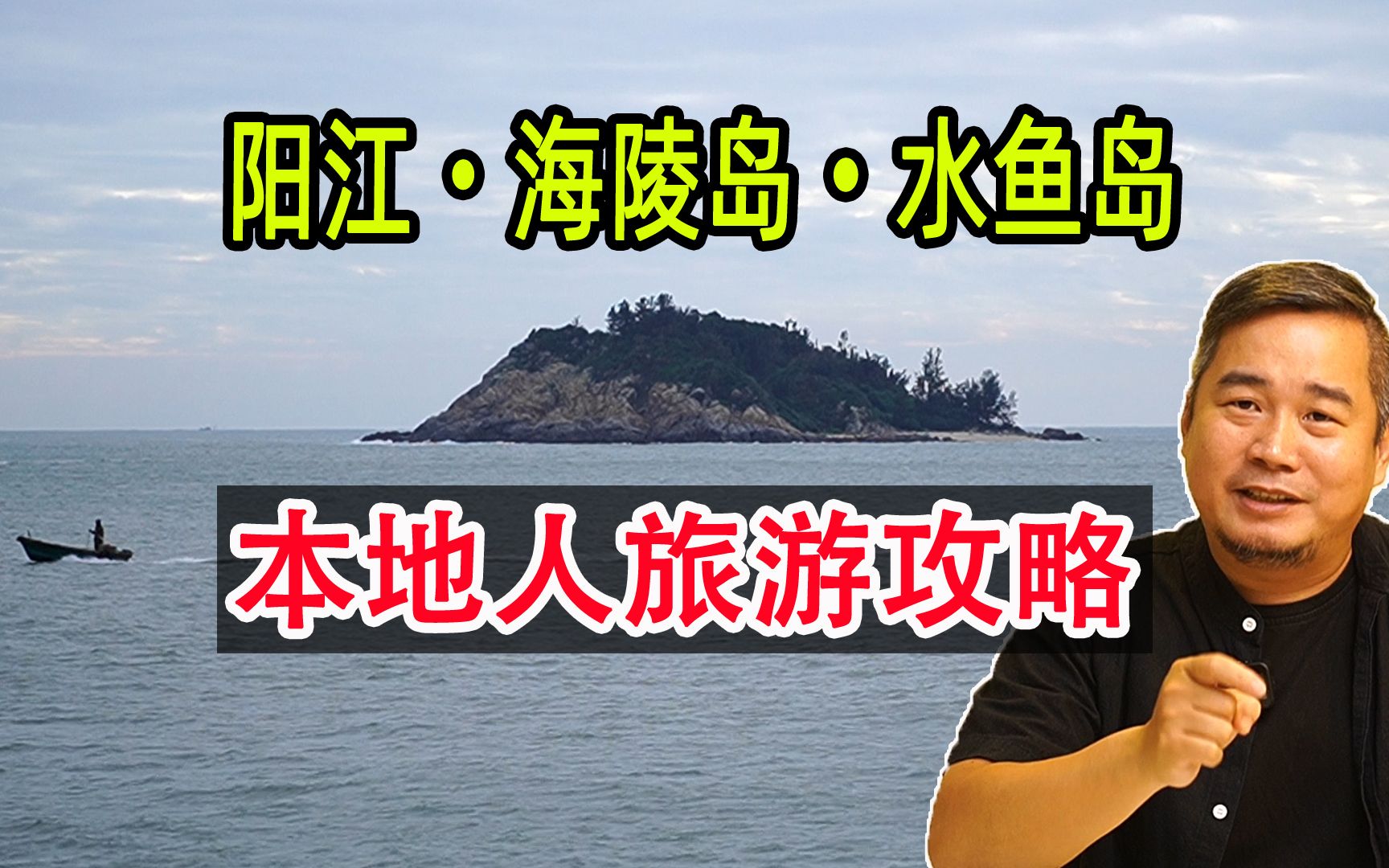 以阳江本地人游海陵水鱼岛为例,搞定海边旅游吃喝玩乐那些坑哔哩哔哩bilibili