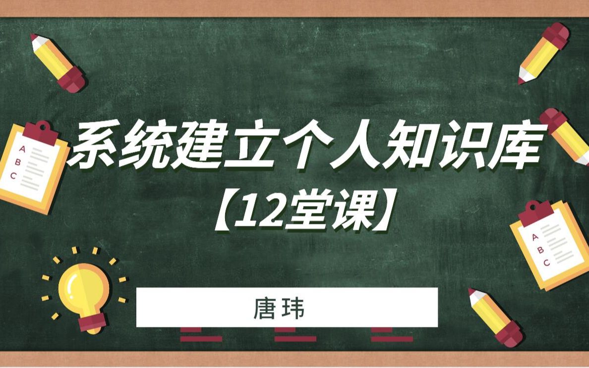 【第3堂课】系统建立个人知识库常见误区哔哩哔哩bilibili