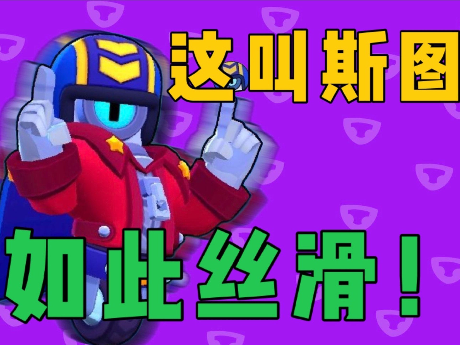 荒野乱斗斯图打法