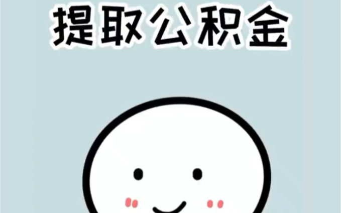 上海公积金提取教程哔哩哔哩bilibili