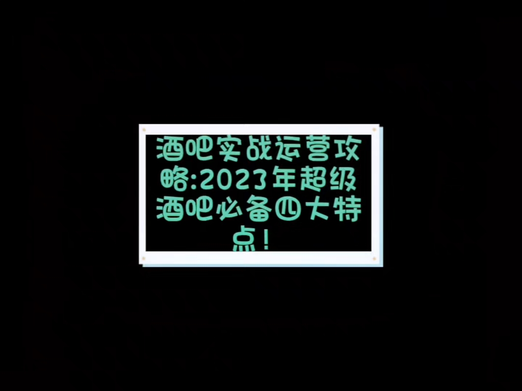 酒吧实战运营攻略:2023年新型酒吧必备四大特点!哔哩哔哩bilibili