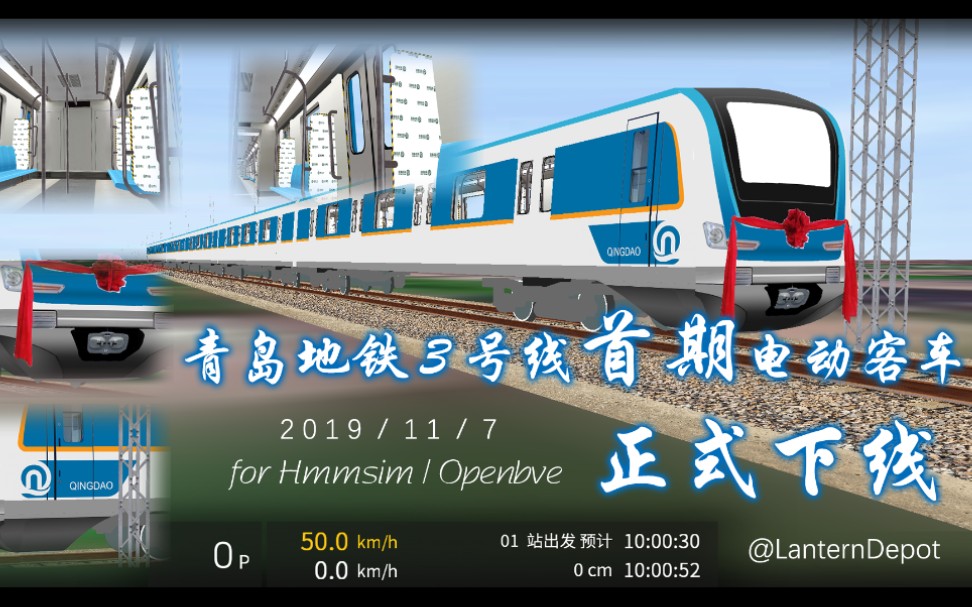 一辆列车的诞生-青岛地铁3号线hmmsim/openbve制作过程下线仪式_哔哩