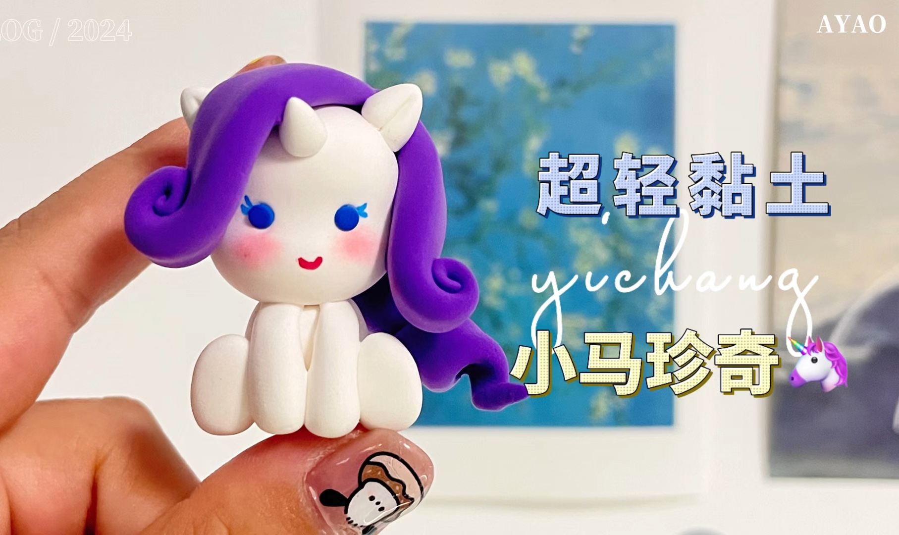 78小马宝莉珍奇教程来啦~好可爱呀,快来一起做起来吧! | 超轻粘土
