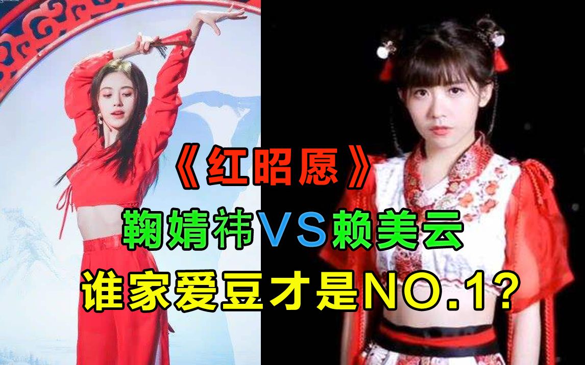 赖美云vs鞠婧祎红昭愿国风表演谁家爱豆才是no1
