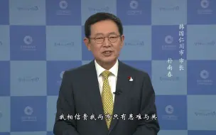 Video herunterladen: 国际友城发来致贺：韩国仁川市市长朴南春祝天津市民壬寅年新春快乐