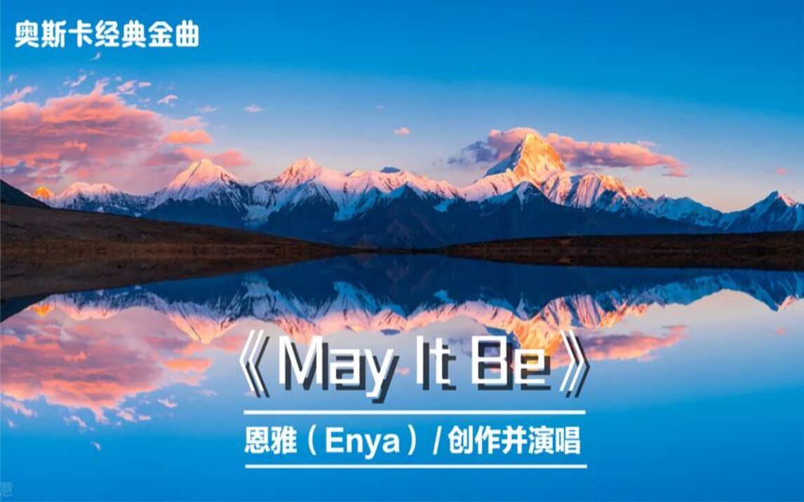 [图]名曲欣赏：《May It Be》