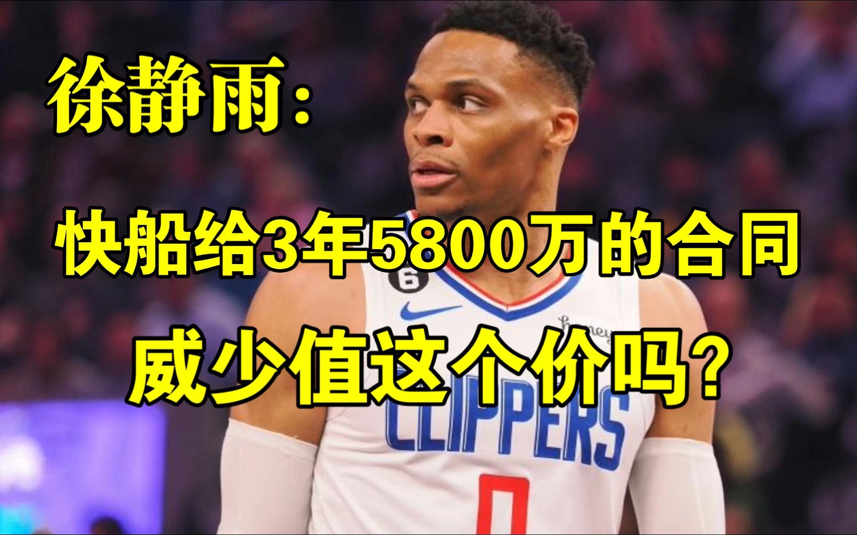 【鲸唠篮球】快船给威少3年5800万的合同,威少值这个价吗?◆徐静雨◆雨说体育哔哩哔哩bilibili