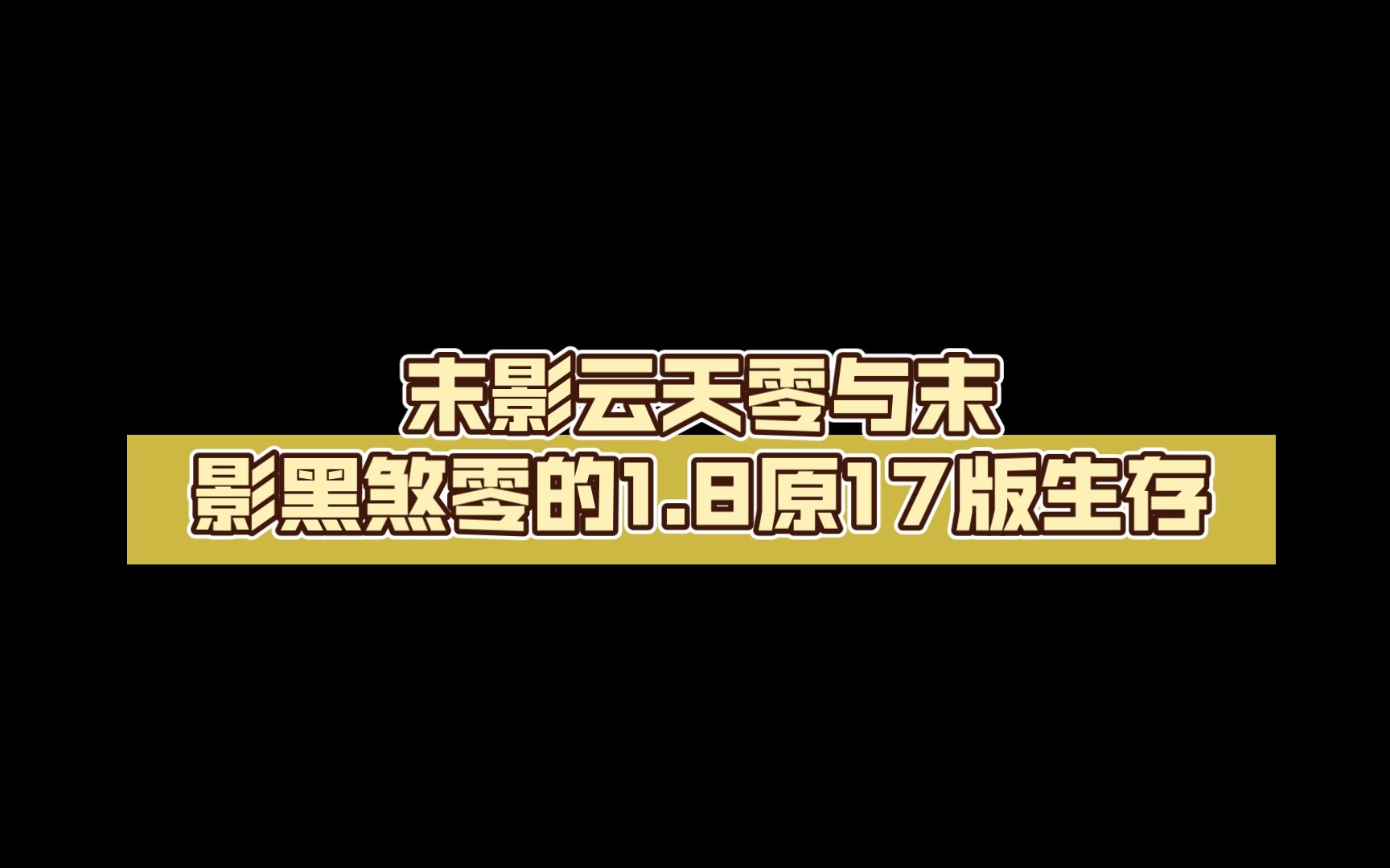 [图]末影云天零与末影黑煞零的1.8原17版生存