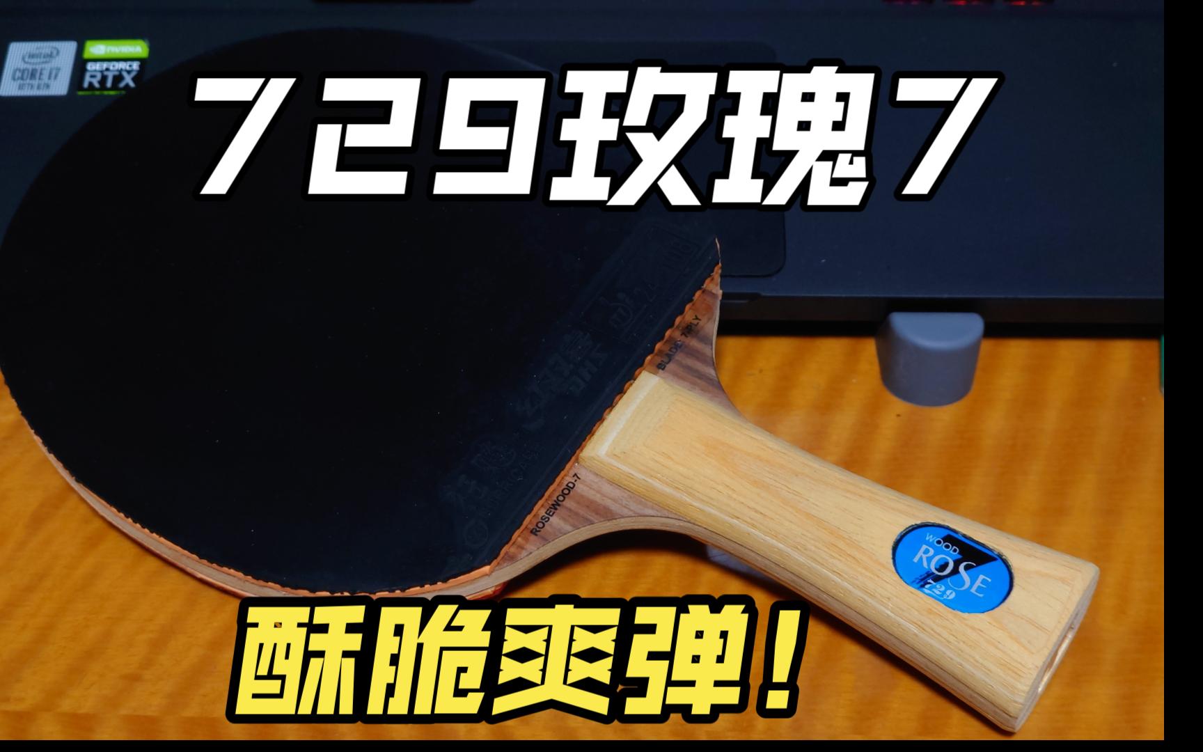 【乒乓底板】729玫瑰7:酥爽脆弹手感清晰的入门级精品纯木7夹底板~哔哩哔哩bilibili