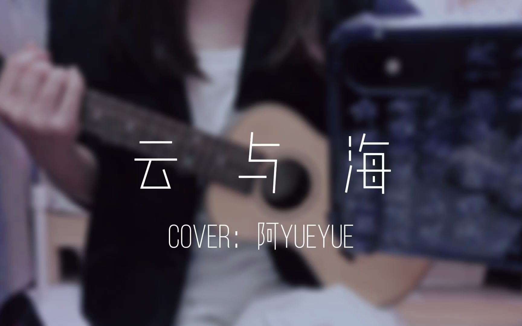 云与海尤克里里弹唱cover阿yueyue