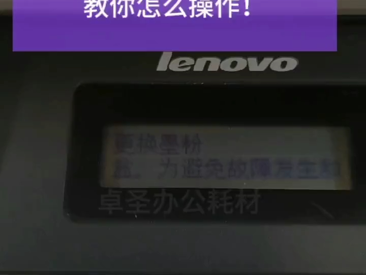 联想m7206打印机提示“更换墨粉”教你怎么操作，兄弟联想打印机需要清零复位！还不知道怎么.....