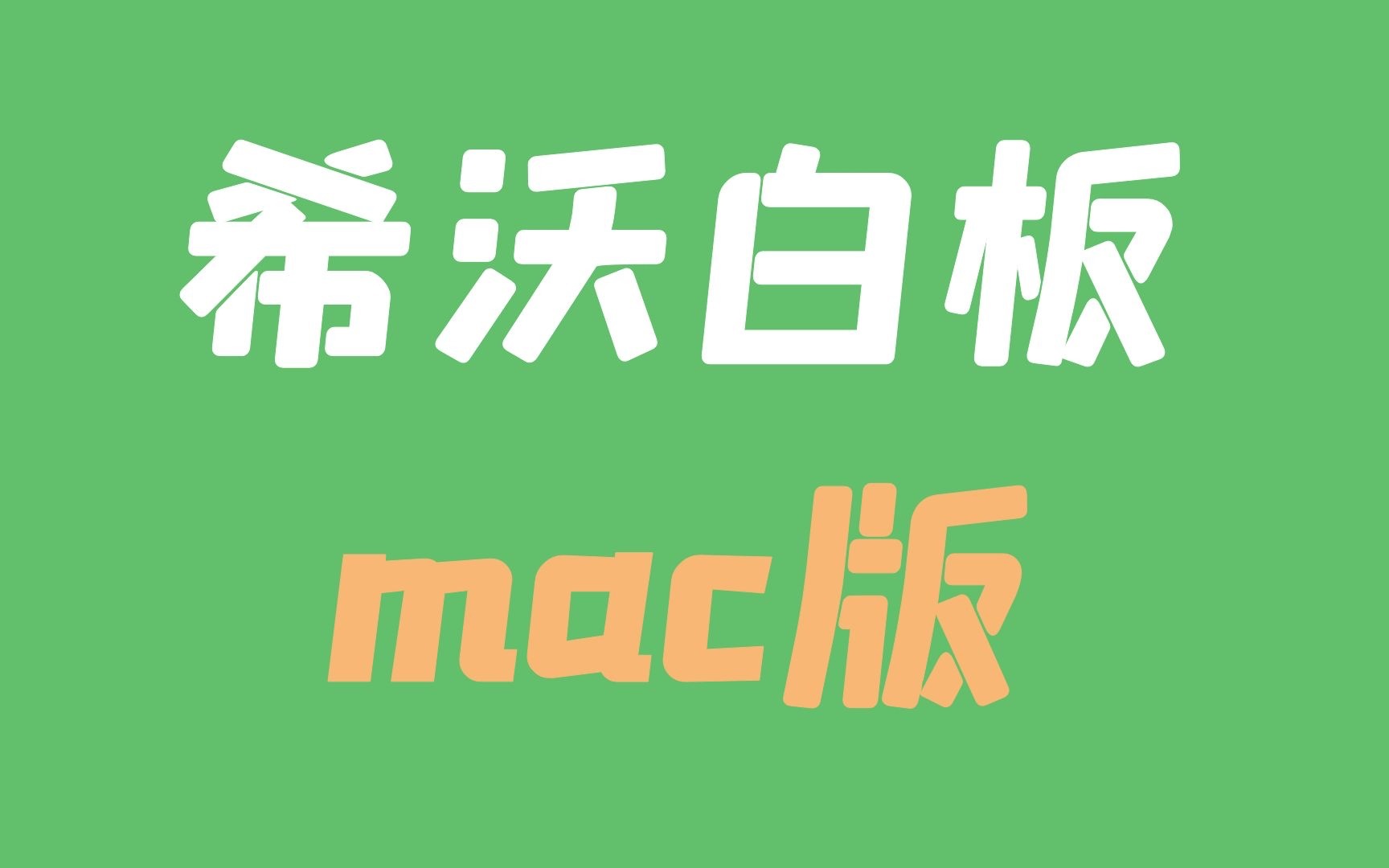 mac版的希沃白板终于来了,不用开虚拟机了哔哩哔哩bilibili