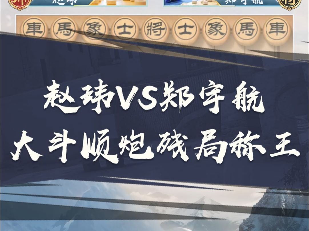 【2022TGA象棋锦标赛】赵玮vs郑宇航 大斗顺炮残局称王赛事