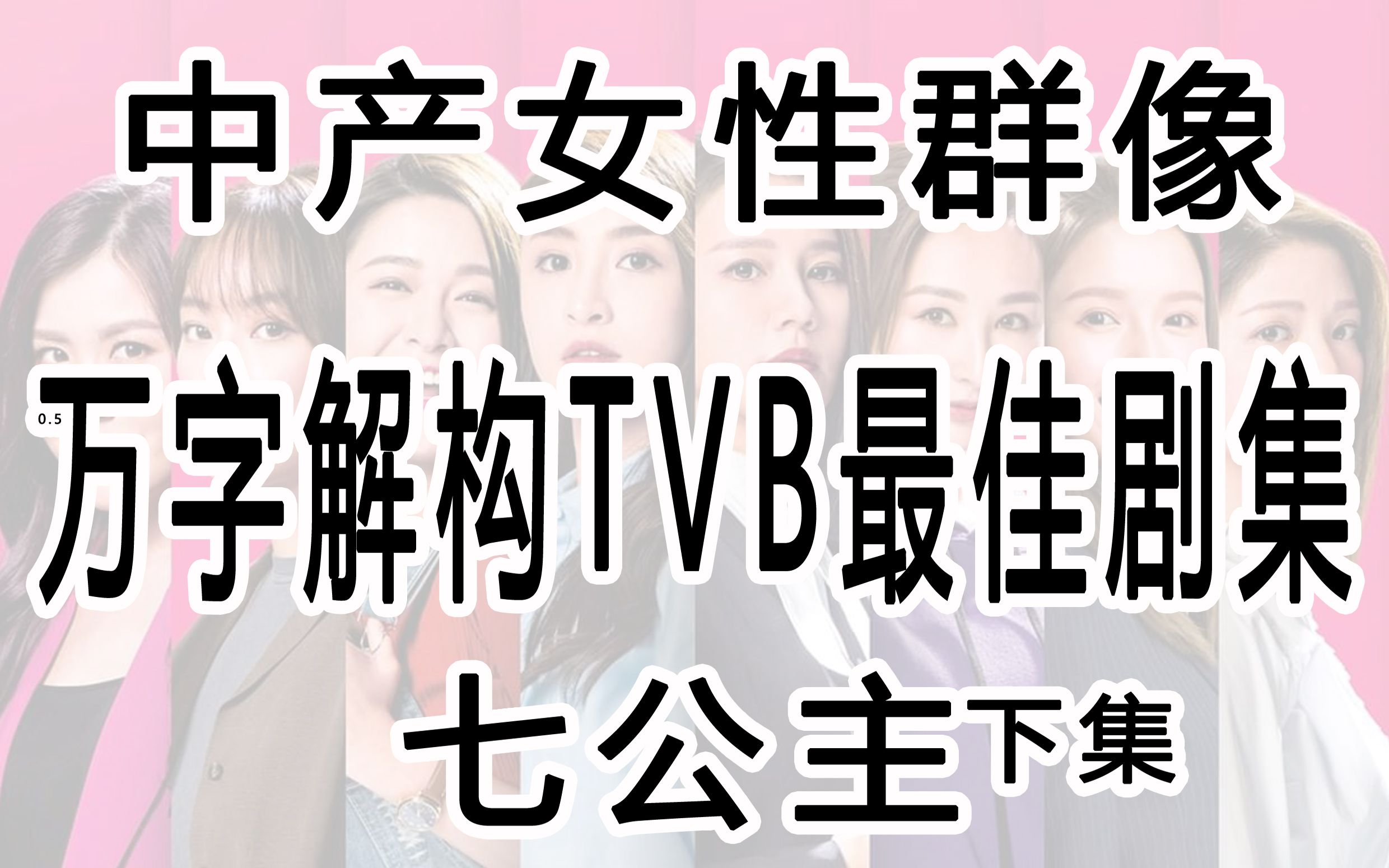 解构TVB最佳剧集《七公主》下集(粤语)哔哩哔哩bilibili