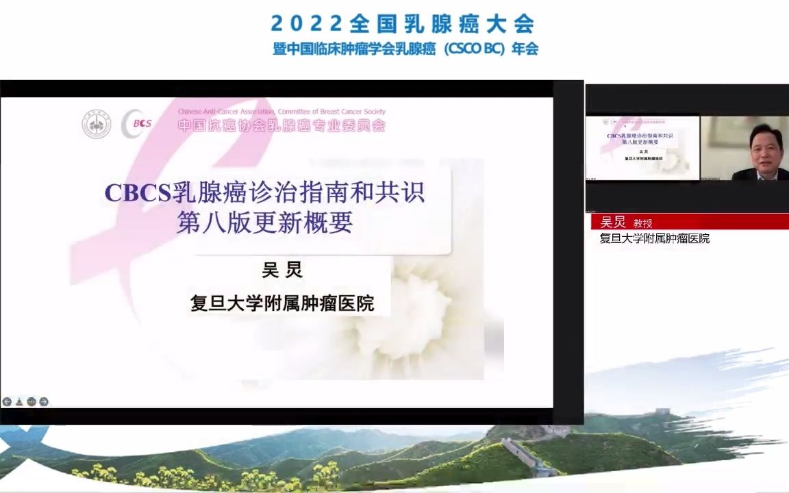 【2022 CSCO】CBCS乳腺癌诊治指南和共识第八版更新概要 吴炅 复旦大学附属肿瘤医院哔哩哔哩bilibili