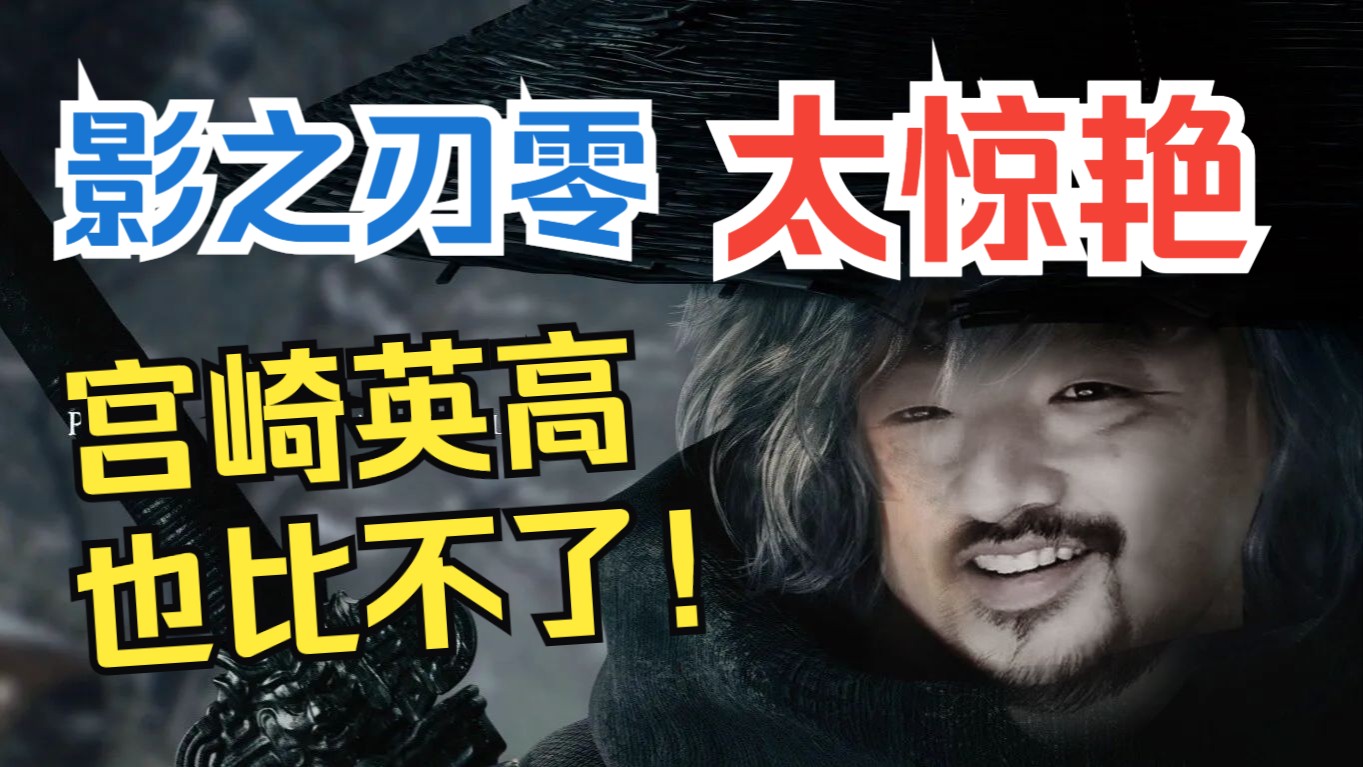 不死鸟总监：影之刃零试玩激动想哭，游戏太惊艳宫崎英高也比不了！