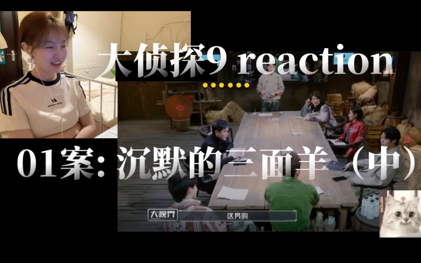 [图]【大侦探9reaction】沉默的三面羊I（中）｜这一案涵盖了“杀猪盘”与人口拐卖，立意很棒！！