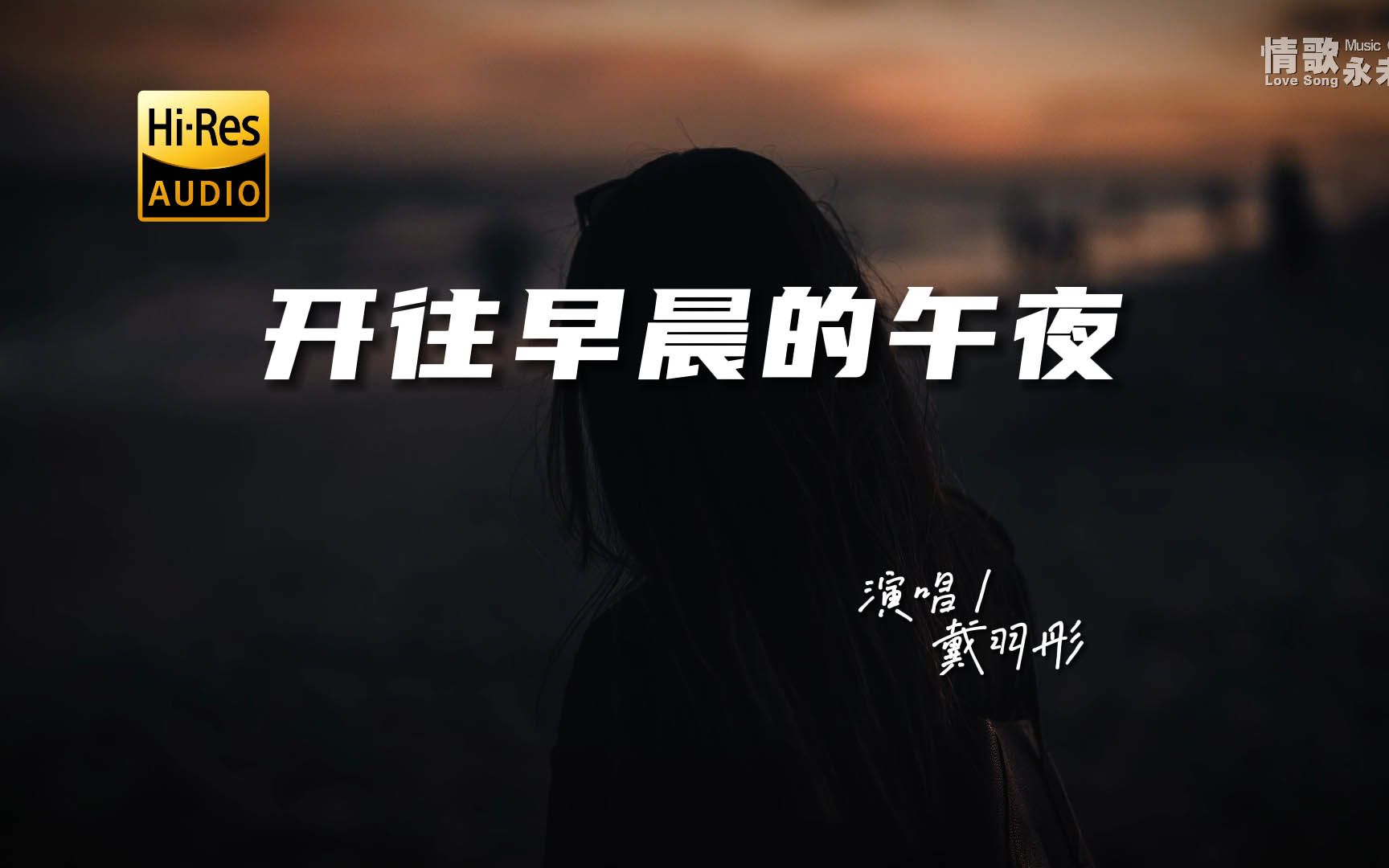 [图]戴羽彤 - 开往早晨的午夜♫『动态歌词 | 高音质 | pinyin Lyrics | 每日歌单推荐』