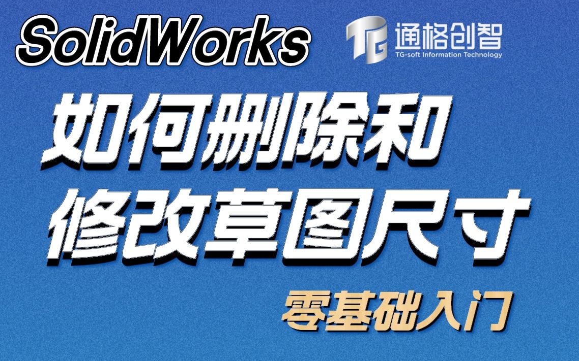 【SolidWorks零基础入系列】Solidworks如何删除、修改草图尺寸?| SolidWorks零基础入门 | SolidWorks技能学习哔哩哔哩bilibili