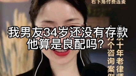 我男友34岁还没有存款,他算是良配吗?哔哩哔哩bilibili