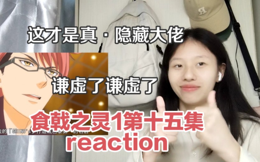 《食戟之灵1》第十五集reaction,果不其然啊!创真父亲竟然是十杰之一哔哩哔哩bilibili