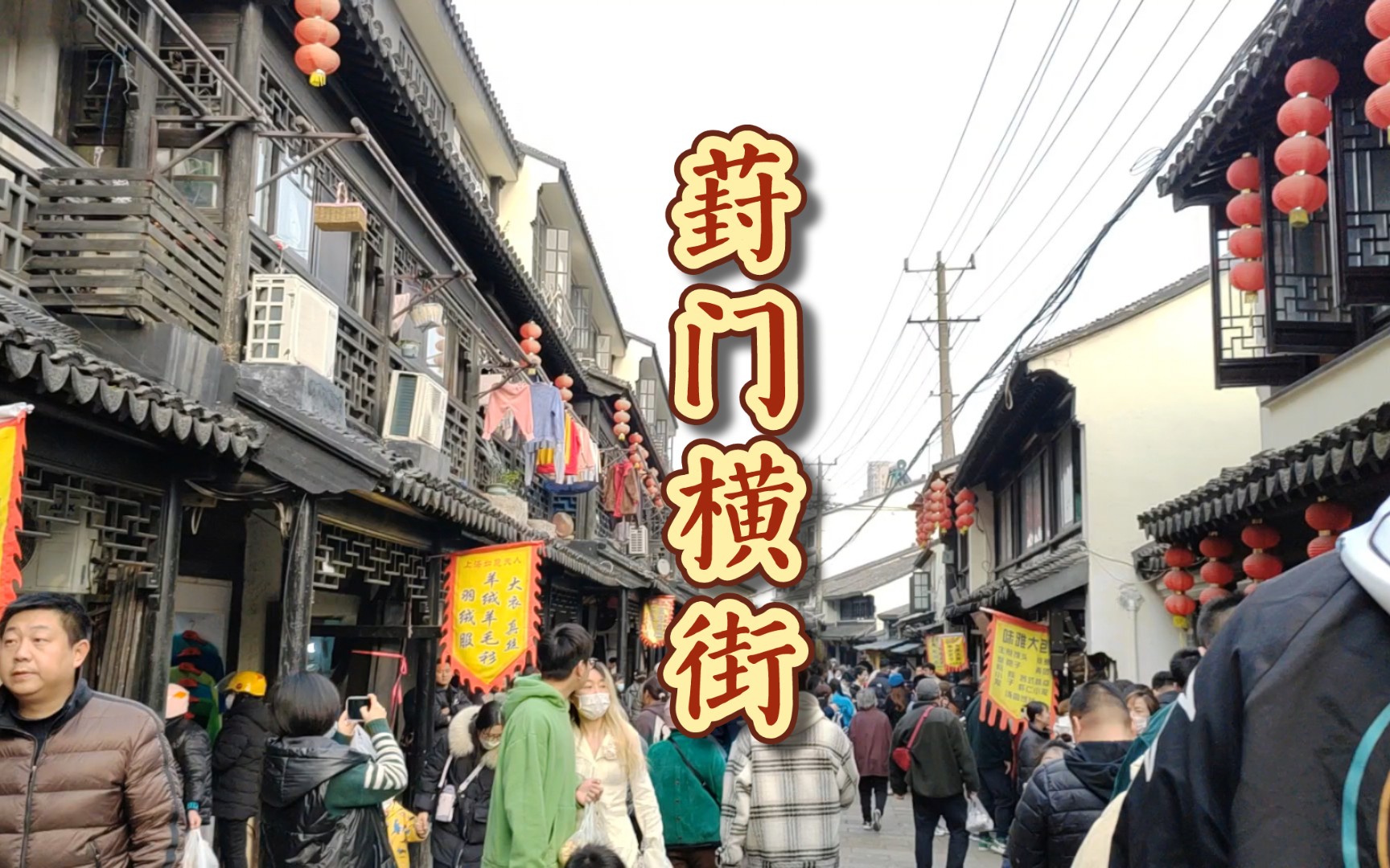 【游玩篇】苏州61葑门横街