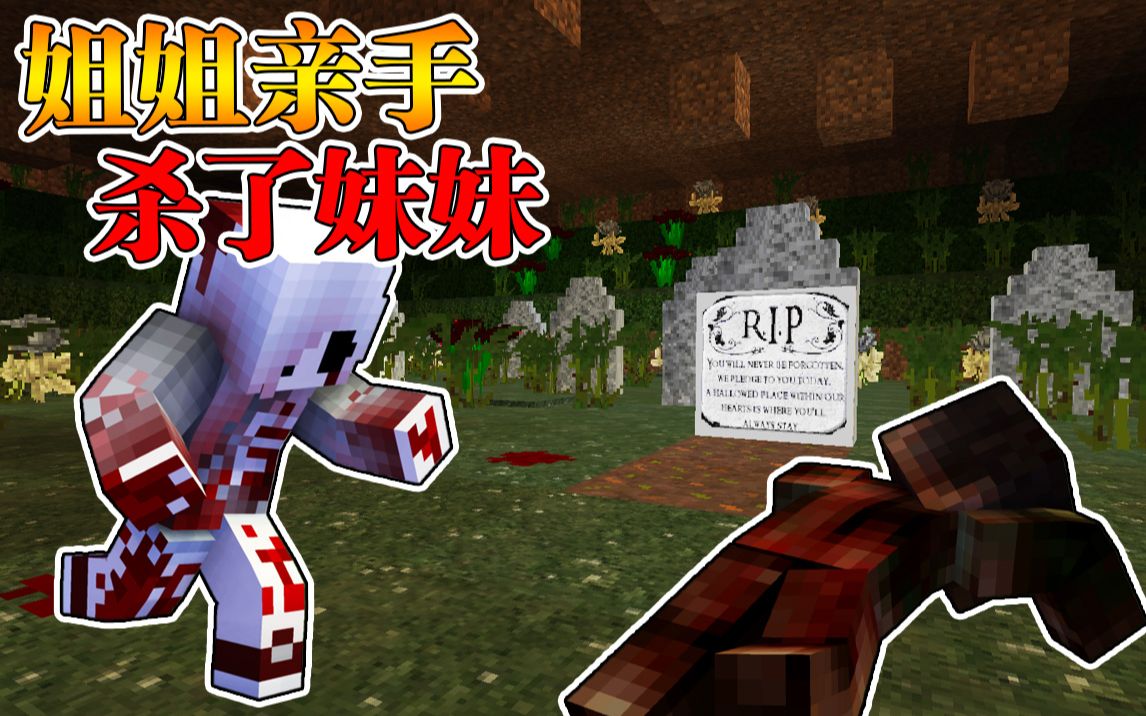 MInecraft 我的世界【台湾恐怖故事!!】妹妹亲手杀死自己的姐姐?!网络恐怖小故事...细思极恐!!【恐怖地图】哔哩哔哩bilibili