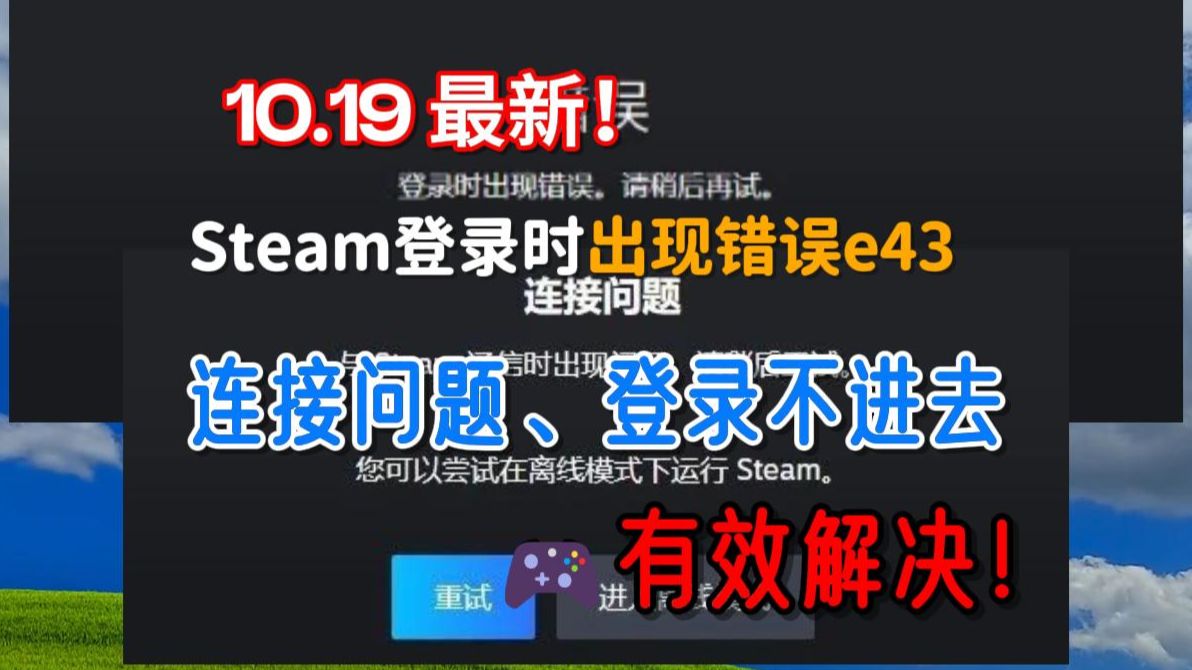 10.19最新!steam服务器炸了,登录时出现错误e43、连接问题、登录不进去、登录不上解决方法