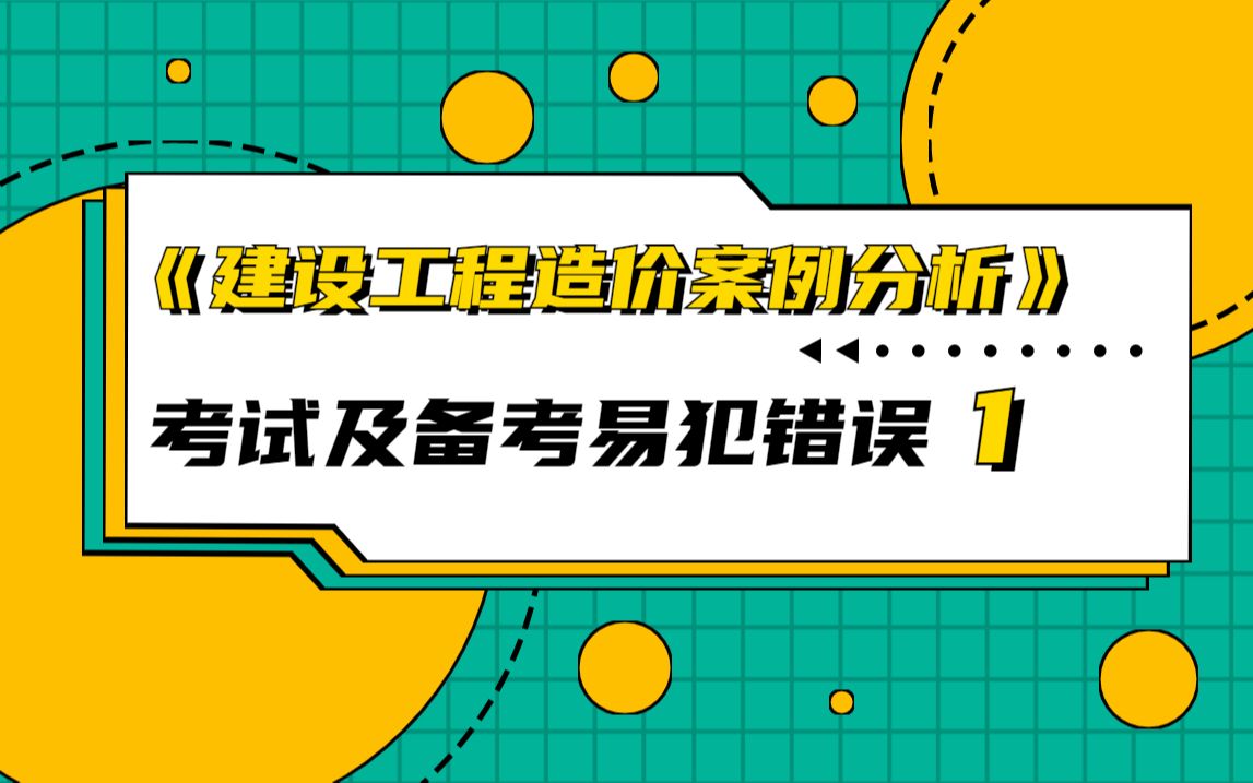 造价工程考试案例分析及易犯错误哔哩哔哩bilibili