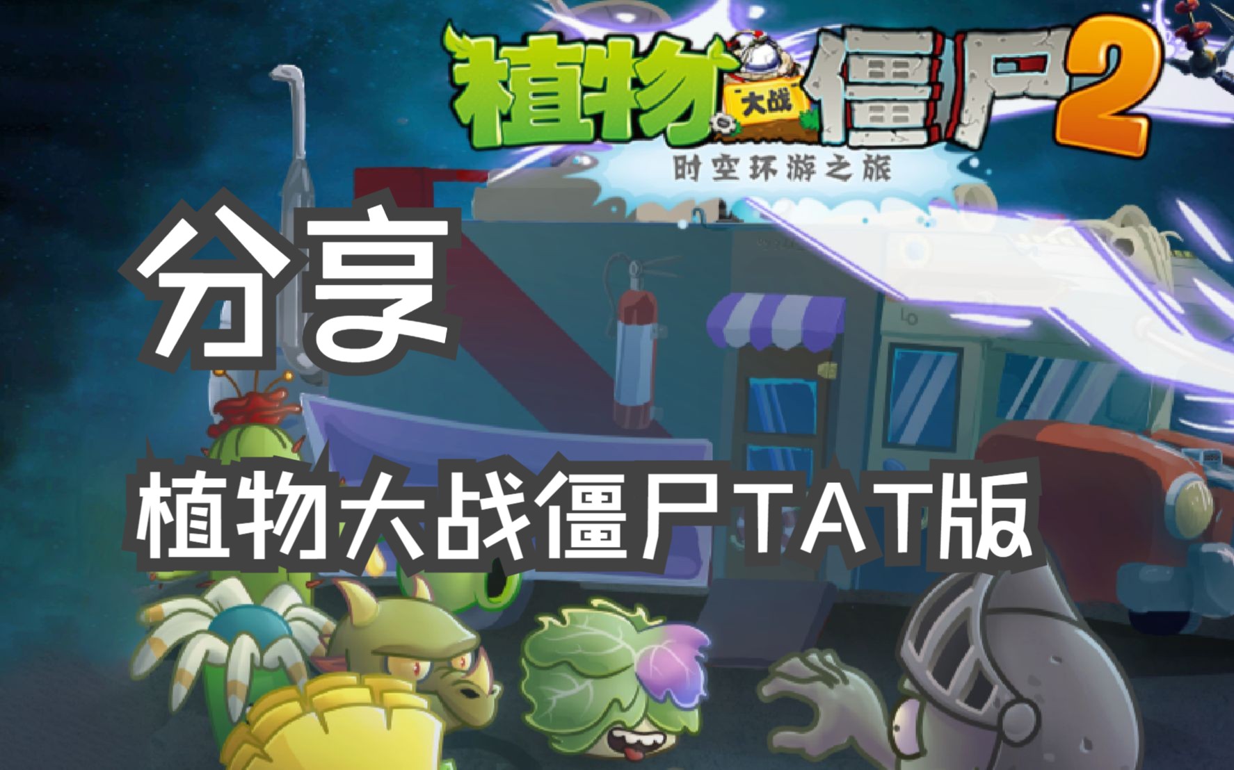 【时光的栈道】植物大战僵尸TAT版(链接在简介)哔哩哔哩bilibili