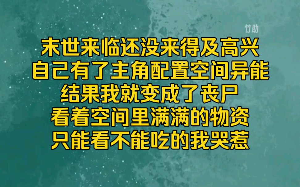 [图]我是丧尸为啥会有空间异能，满满的物资只能看不能吃，我哭惹