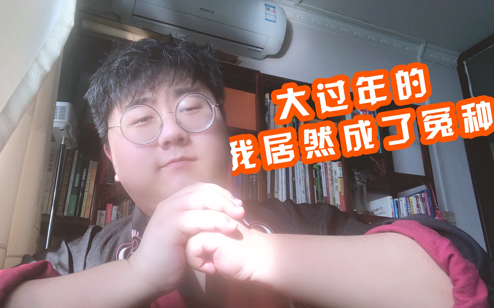 大过年的我居然成了冤种不过新年快乐就完事儿了