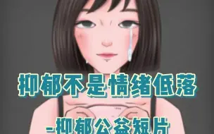 Download Video: 抑郁不是情绪低落