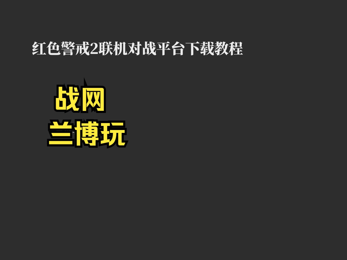 红色警戒2联机对战平台下载教程[战网/兰博玩]哔哩哔哩bilibili红色警戒2