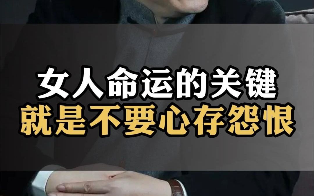 女人命运的关键,就是不要心存怨恨
