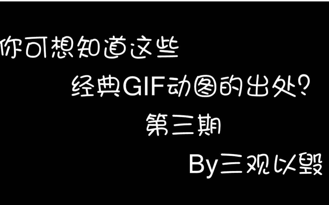 [图]你可想知道这些经典GIF动图的出处？第三期完结