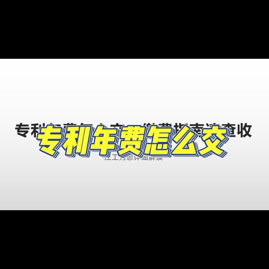 专利年费怎么交,轻松四步搞定哔哩哔哩bilibili