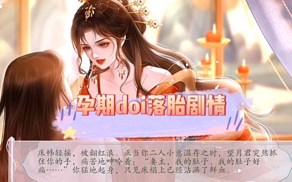 易次元游戏《逢尊》孕期doi落果剧情