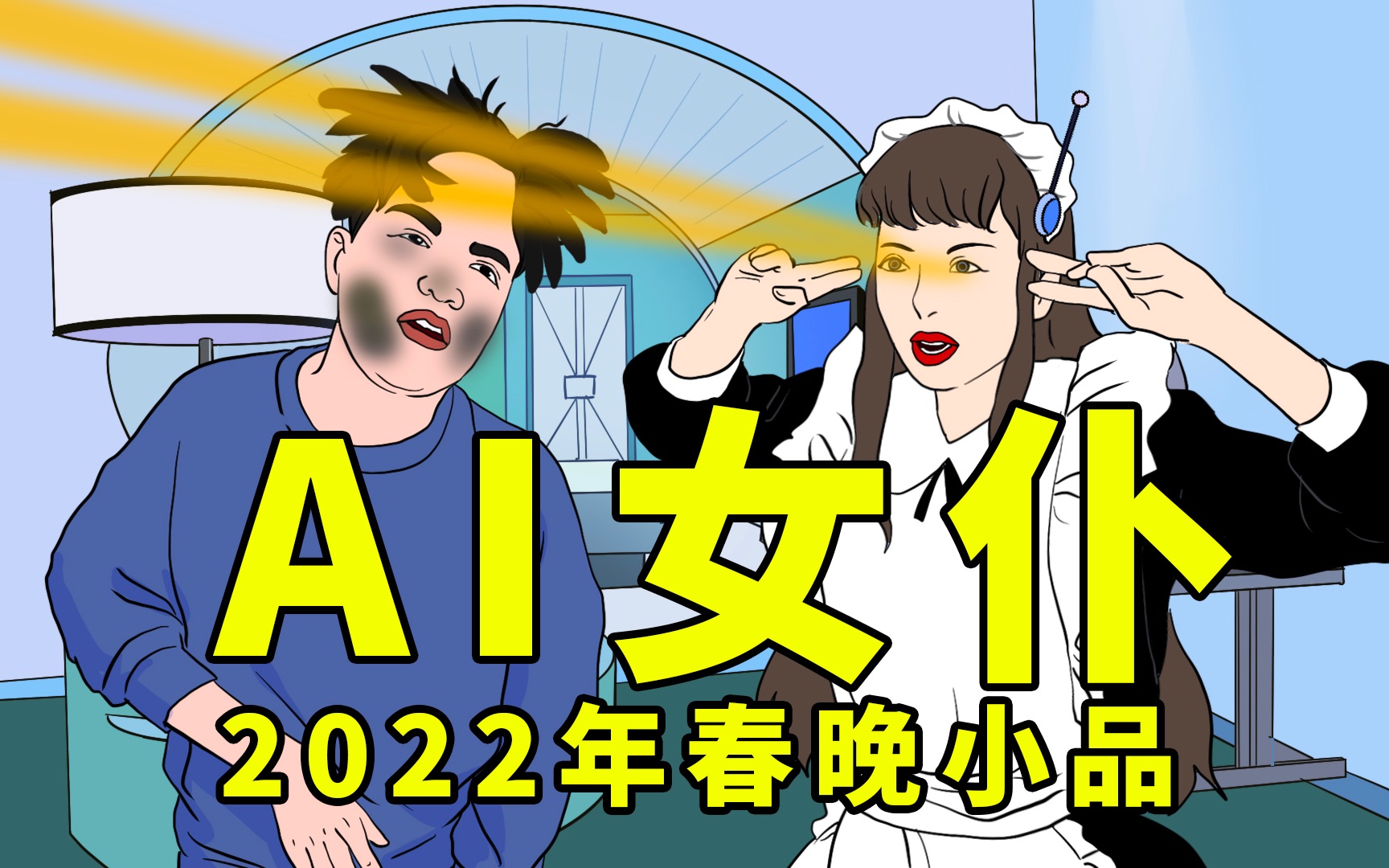 [图]【AI女仆】2022年春晚小品