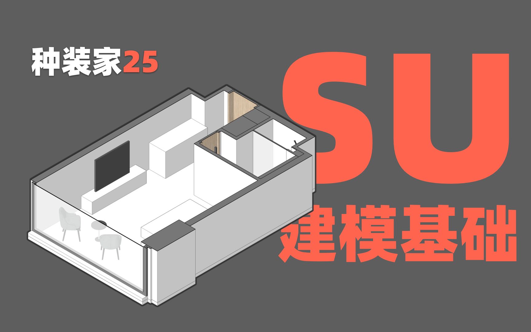 种装家25 | Sketchup建模基础最简单的3D建模软件哔哩哔哩bilibili