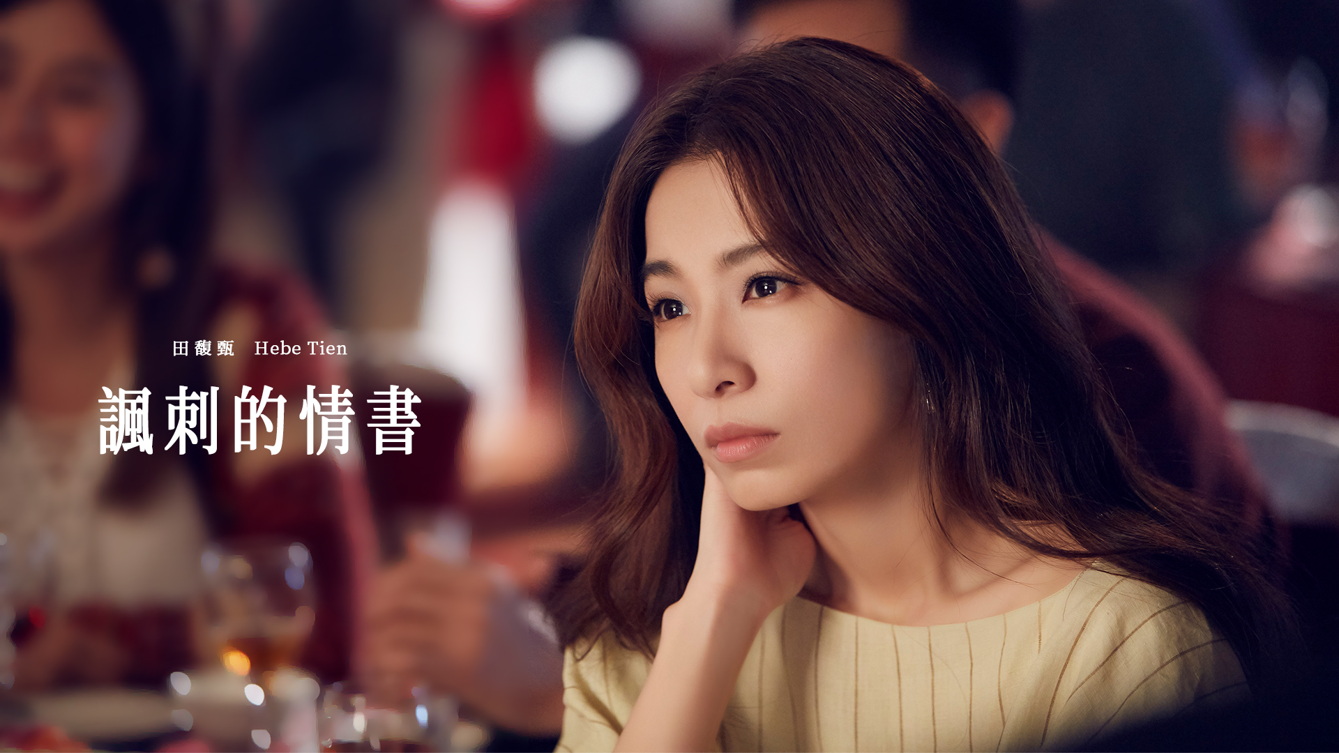 【官方mv】田馥甄 - 諷刺的情書(繁体版)
