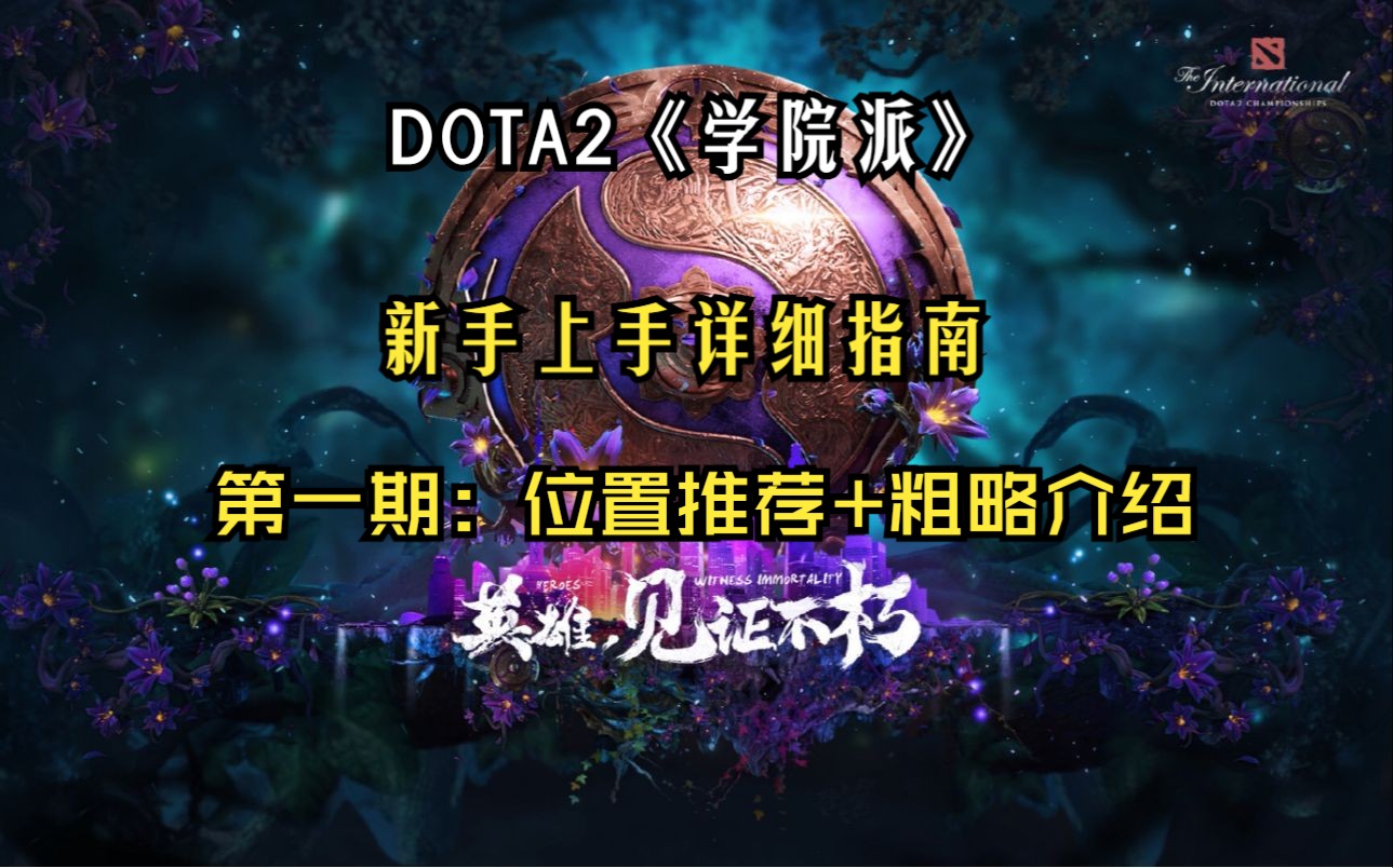 【dota2学院派】最详细的新手上手指南第一期(新手位置推荐及简单介绍)哔哩哔哩bilibiliDOTA