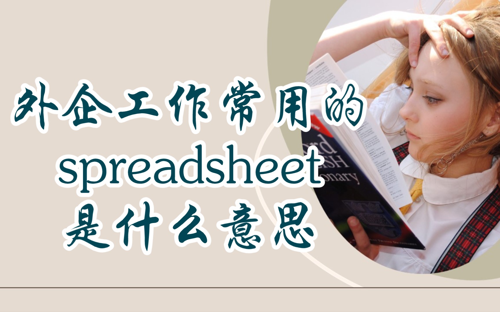 商务英语 EP06 | 外企工作中常用的 spreadsheet 是什么意思#用简单的词,说地道的英语哔哩哔哩bilibili