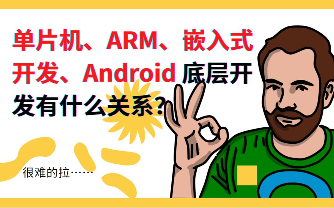 [图]单片机、ARM、嵌入式开发、Android 底层开发有什么关系