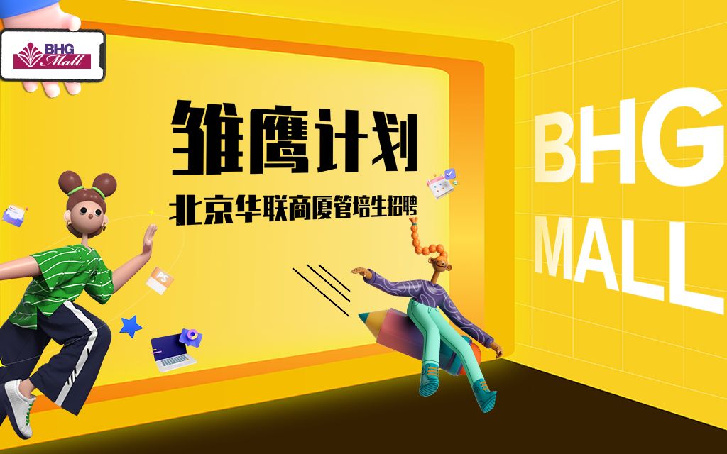 【北京华联BHG Mall】在招岗位介绍(成本、设计、人力、财务、项目拓展)哔哩哔哩bilibili