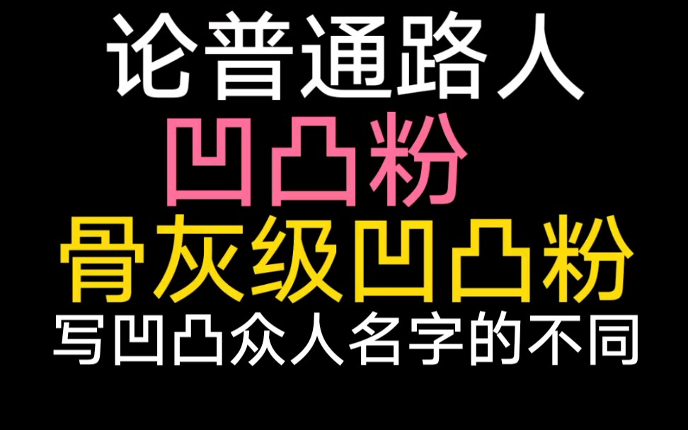 [图]【凹凸】论普通路人，凹凸粉和骨灰级凹凸粉写凹凸众人名字的不同。